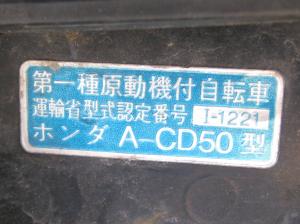 ホンダ　CD50　プレート