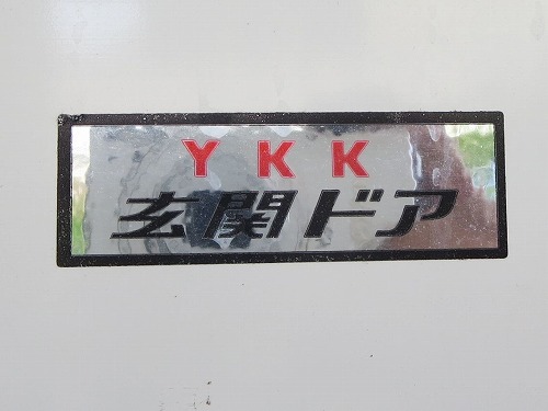ステッカー　YKK　玄関ドア