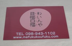 わいんや目福口福　看板