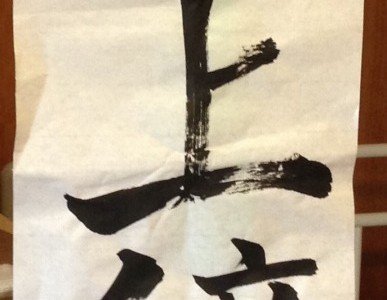 書初め