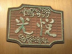 光悦