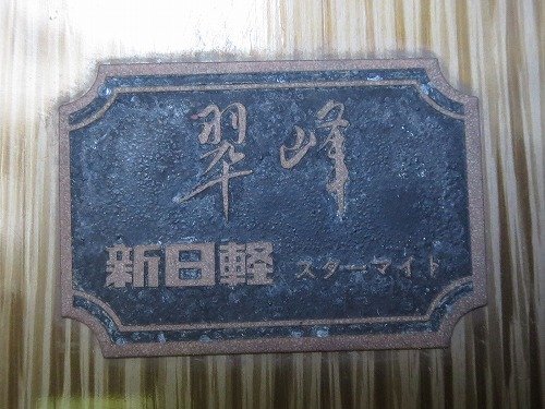 新日軽　スターマイト　翆峰　